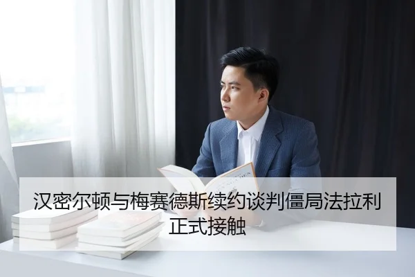 汉密尔顿与梅赛德斯续约谈判僵局法拉利正式接触