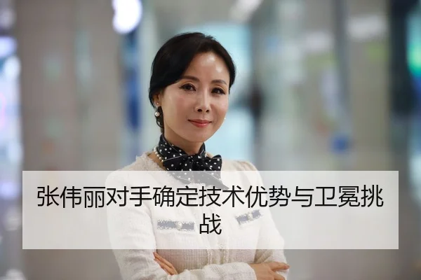 张伟丽对手确定技术优势与卫冕挑战
