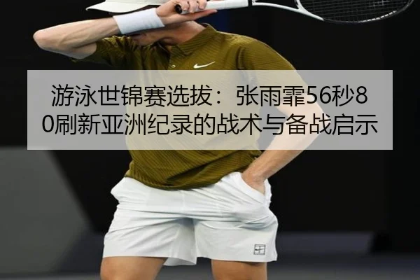 you-yong-shi-jin-sai-xuan-ba-zhang-yu-fei-miao-shua-xin-ya-zhou-ji-lu-de-zhan-shu-yu-bei-zhan-qi-shi-2-975.jpg