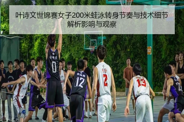 ye-shi-wen-shi-jin-sai-nv-zi-mi-wa-yong-zhuan-shen-jie-zou-yu-ji-shu-xi-jie-jie-xi-ying-xiang-yu-guan-cha-2-210.jpg