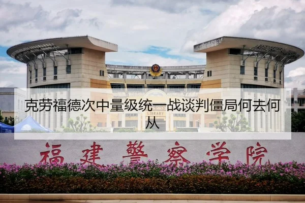 克劳福德次中量级统一战谈判僵局何去何从