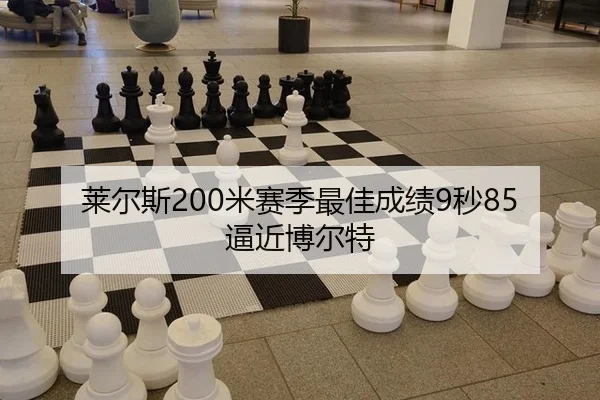 莱尔斯200米赛季最佳成绩9秒85逼近博尔特