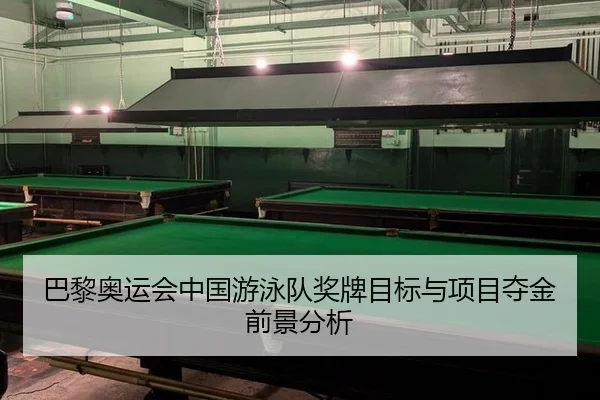 巴黎奥运会中国游泳队奖牌目标与项目夺金前景分析