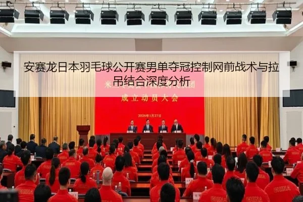 an-sai-long-ri-ben-yu-mao-qiu-gong-kai-sai-nan-dan-duo-guan-kong-zhi-wang-qian-zhan-shu-yu-la-diao-jie-he-shen-du-fen-xi-2-664.jpg