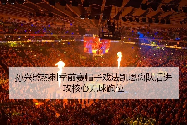 sun-xing-min-re-ci-ji-qian-sai-mao-zi-xi-fa-kai-en-li-dui-hou-jin-gong-he-xin-wu-qiu-pao-wei-3-277.jpg