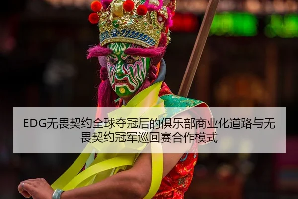 wu-wei-qi-yue-quan-qiu-duo-guan-hou-de-ju-le-bu-shang-ye-hua-dao-lu-yu-wu-wei-qi-yue-guan-jun-xun-hui-sai-he-zuo-mo-shi-2-236.jpg